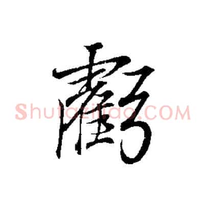 虧