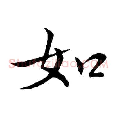 如