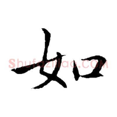 如