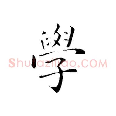 學