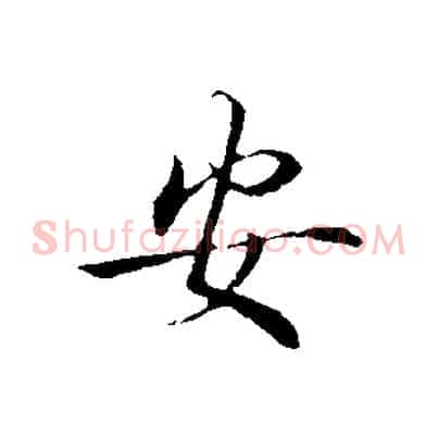 安