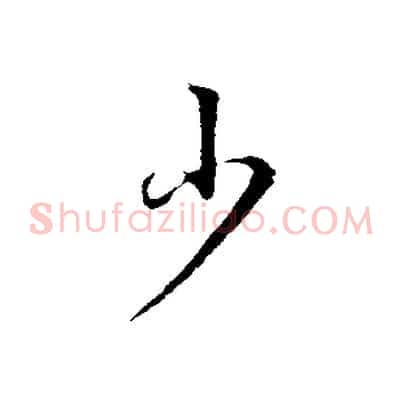 少