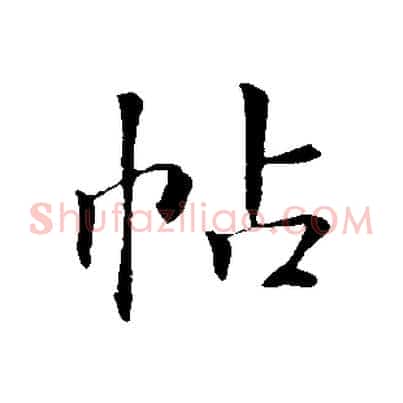 帖