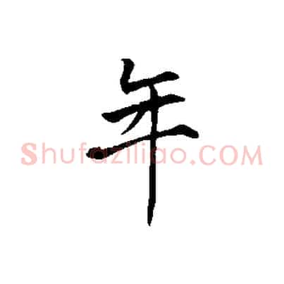 年