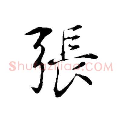 張