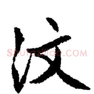 汶