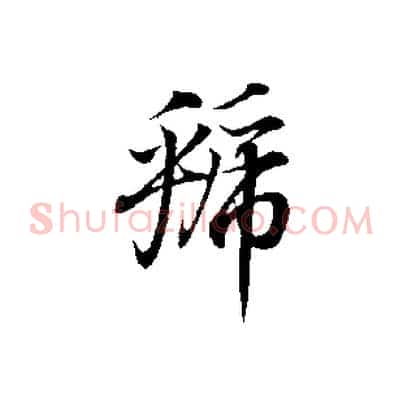 虢