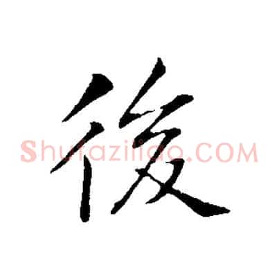 後