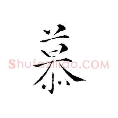慕