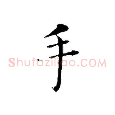 手