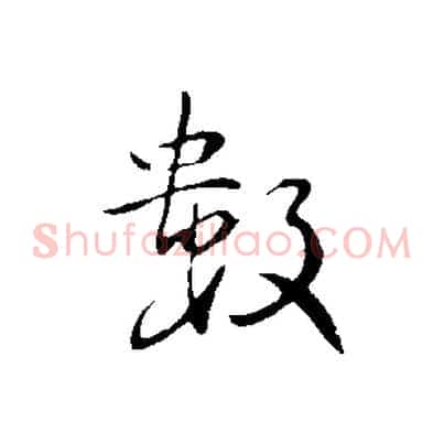 數