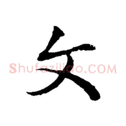 文
