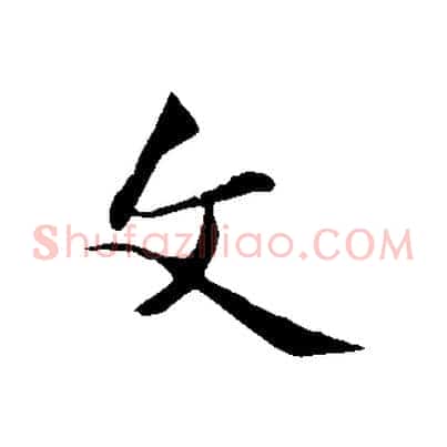 文