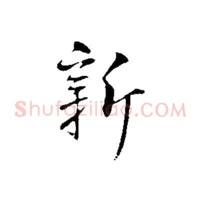 新