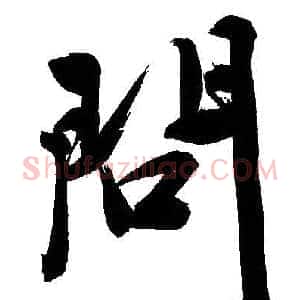 問