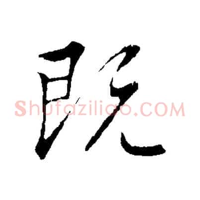 既
