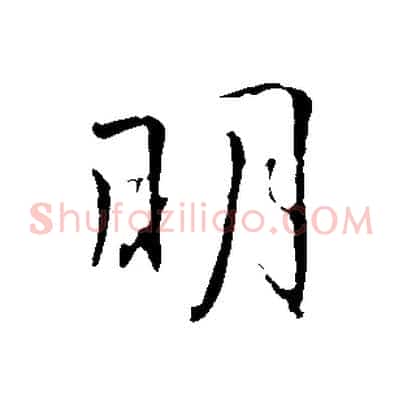 明
