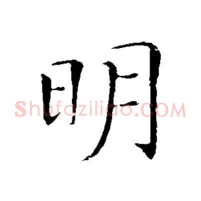明