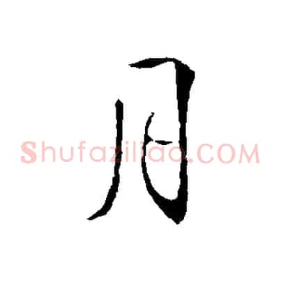 月
