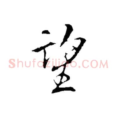 望