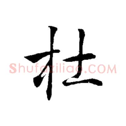 杜
