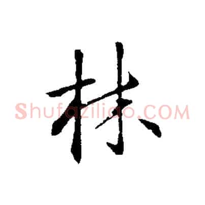 林