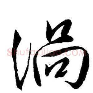 涡