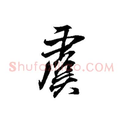 虞