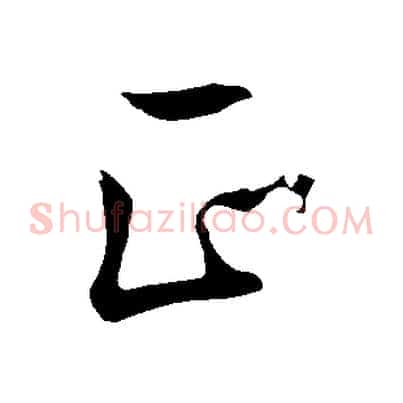 正