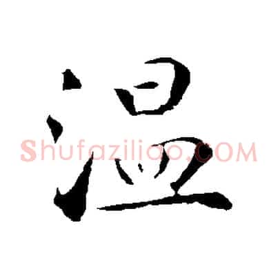 溫