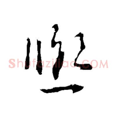 熙