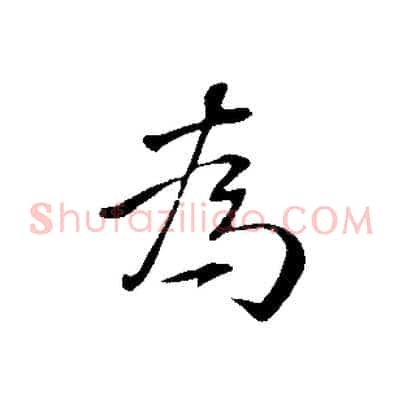 為
