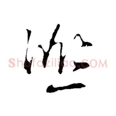 熙