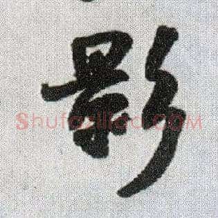 影