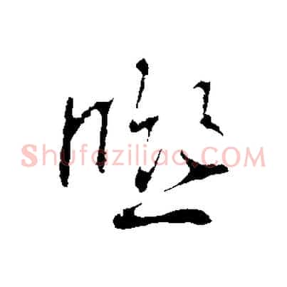 熙