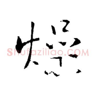 燥
