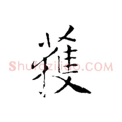 獲