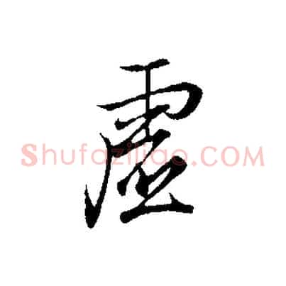 虛