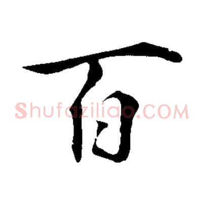 百