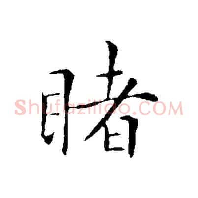 睹