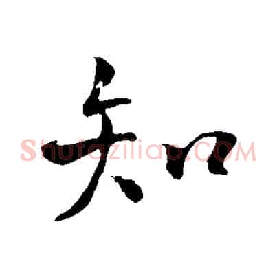 知