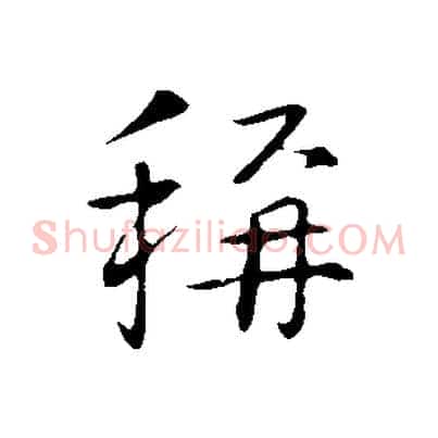 稱