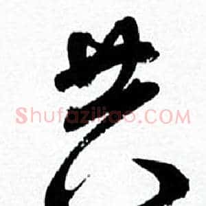 共