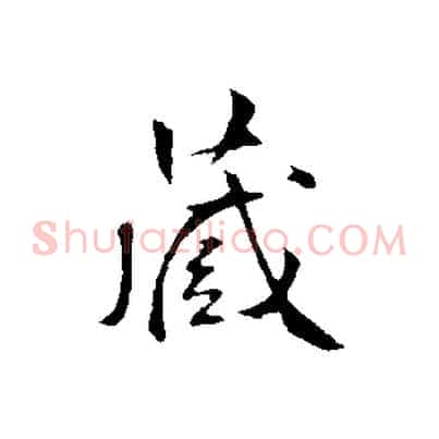 藏