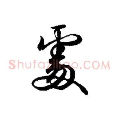 處