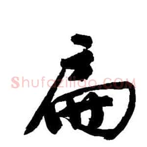 扁