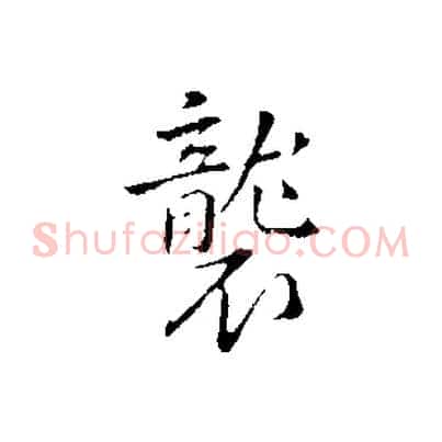 襲