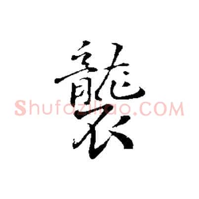 襲