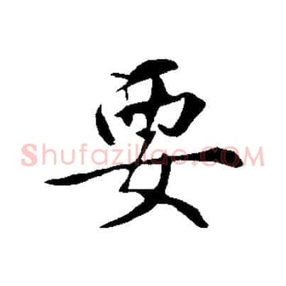 要