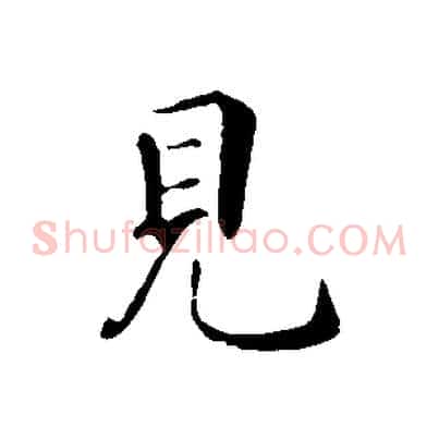 見
